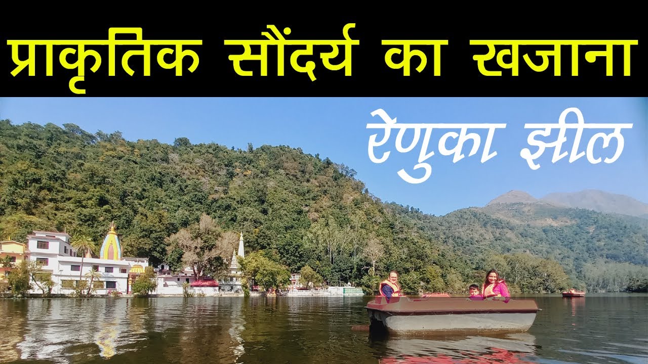 Renuka lake : जहां नंगे पांव करनी होती है बोटिंग l रेणुका मंदिर l Asan Barrage l Paonta Sahib