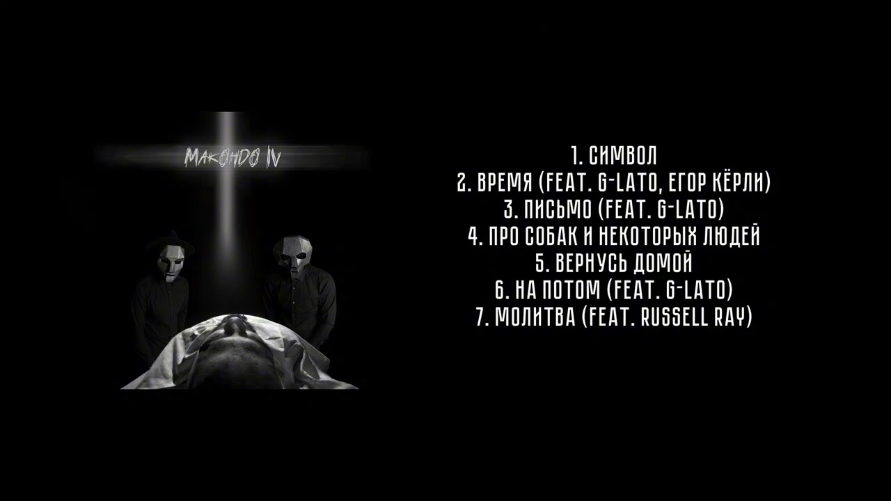 Данила Прайс - «Макондо lV» (Альбом 2026)