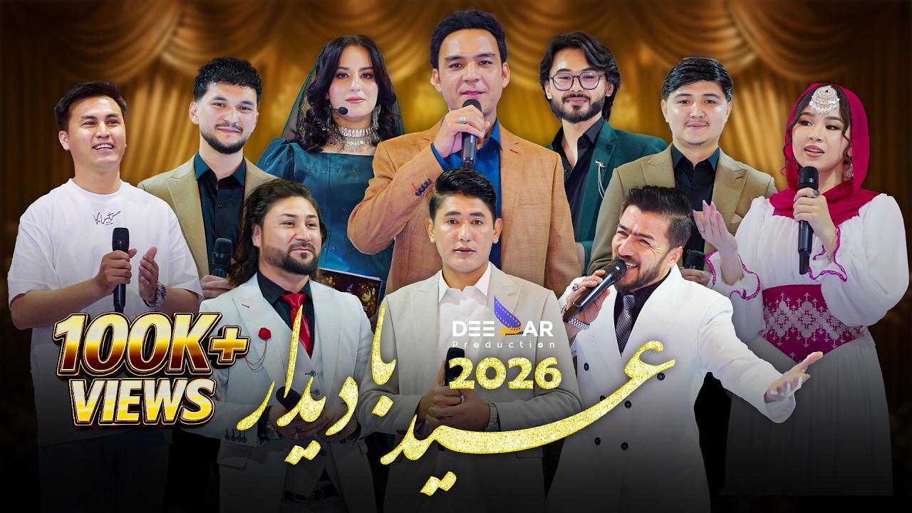 Jashne Eid Ba Deedar 2026- Hazaragi & Afghani Eid Special Show|1405 ویژه برنامه نوروز و عید با دیدار