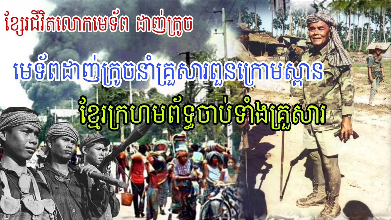 ប្រវត្តិលោកមេទ័ព ស្អែកស្លាប់កន្សែងស ដាញ់ក្រូច