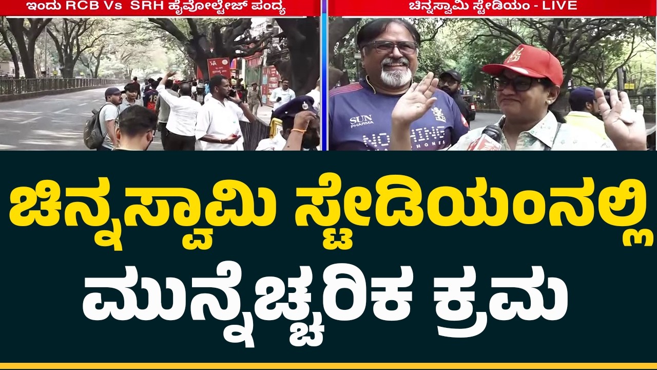 M Chinnaswamy Stadiumನಲ್ಲಿ ಮುನ್ನೆಚ್ಚರಿಕ ಕ್ರಮ |  IPL Match 2026  | RCB vs SRH | @NewsFirstCricket