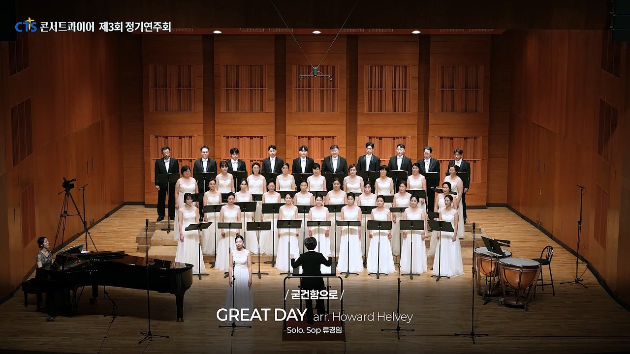 08. GREAT DAY(arr. Howard Helvey) - CTS콘서트콰이어(지휘 김혜림, 반주 장지혜, Solo.Sop 류경임)