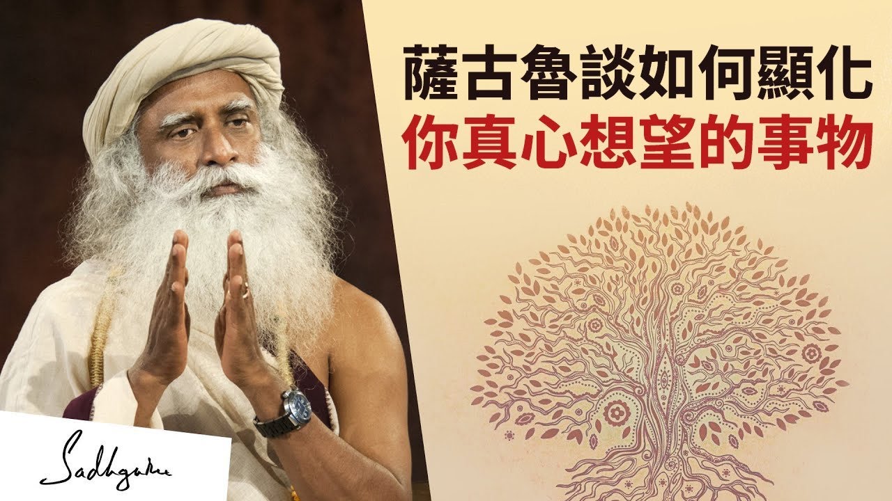 🪼薩古魯談如何顯化你真心想望的事物