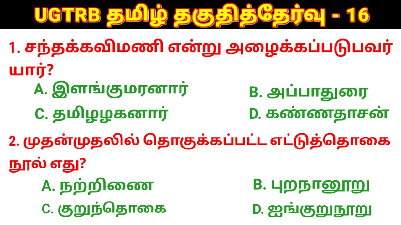 🛑UGTRB தமிழ் தகுதித்தேர்வு வினா விடைகள் - 16 UGTRB Syllabus @salemneetacademy