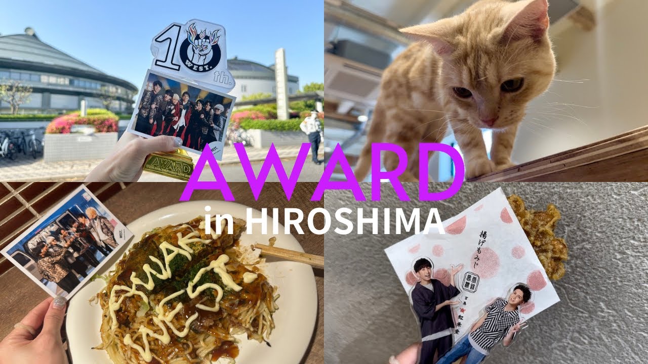 【WEST. Vlog】WEST. 10th Anniversary LIVE TOUR AWARD@広島 Part1⌇広島グリーンアリーナ⌇ジャニオタvlog⌇遠征vlog⌇広島カフェ⌇広島グルメ