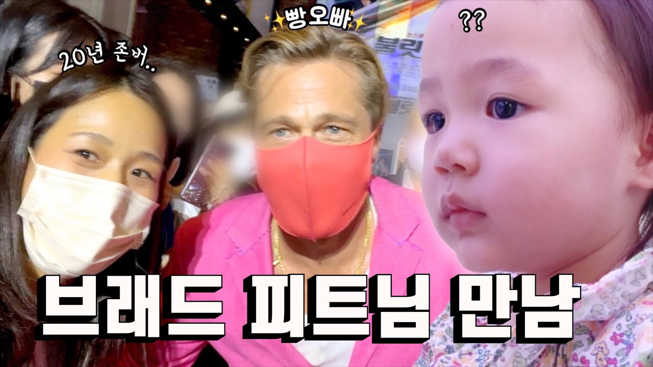 덕질하고 왔더니 남편과 아기 반응이.... (feat. 브래드피트님)