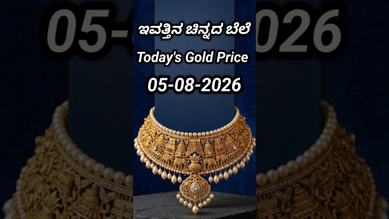 Today gold rate | 05-08-2026 | Today's gold rate in India | Bangalore gold price | 916 gold rate