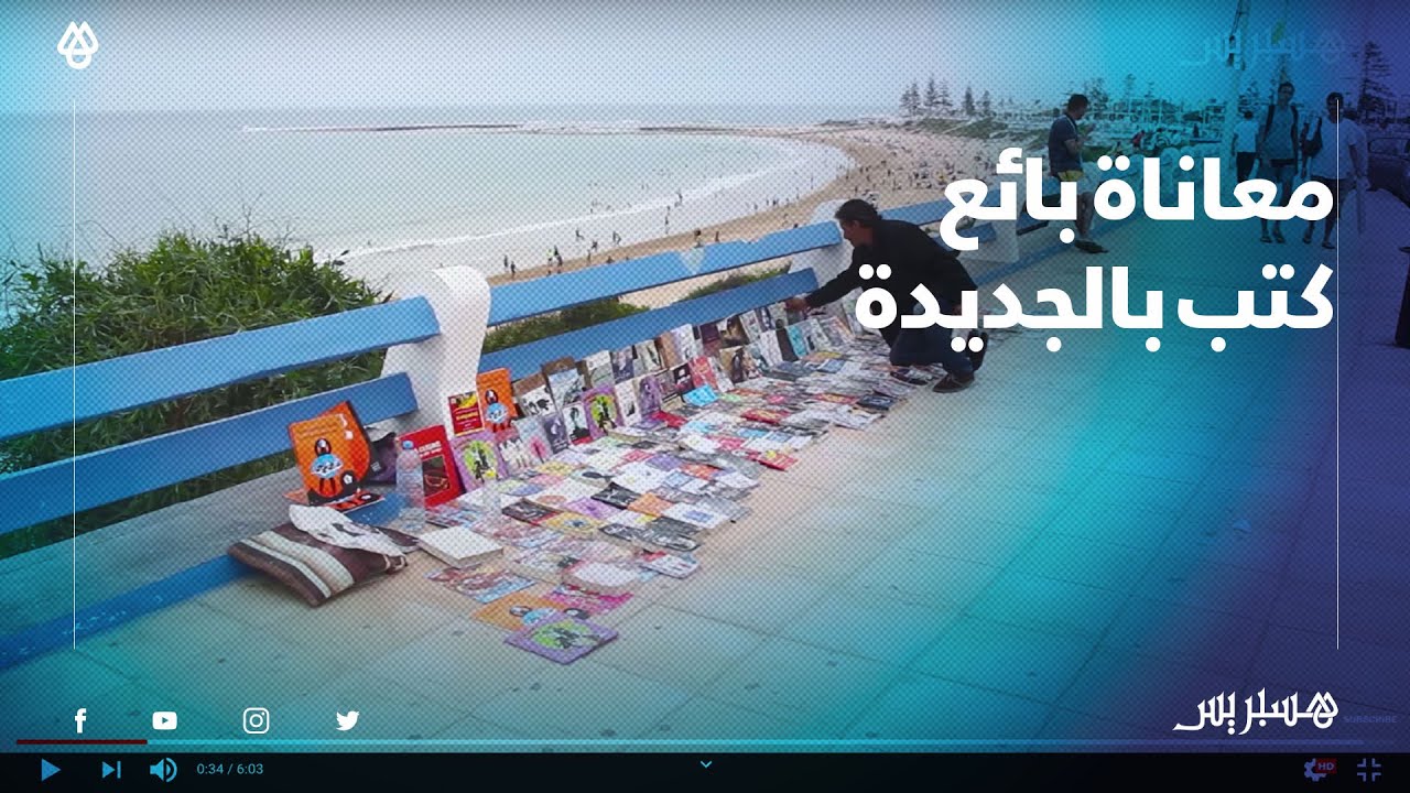 أصبح مشرداً رفقة كتبه.. أشهر بائع كتب بالجديدة يعاني من عدم الاهتمام وقلة القراء