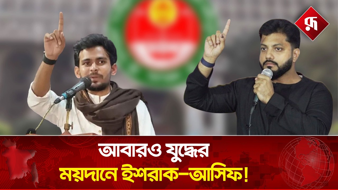 আবারও যুদ্ধের ময়দানে ইশরাক-আসিফ! | Mayor Election | Ishraque Hossain | Asif Mahmud | Rupali BD