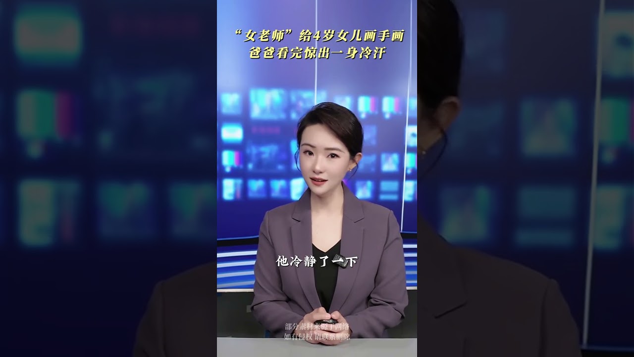 一個漂亮“女老師”給4歲女孩手上畫了個圖案，爸爸一看，驚出一身冷汗，直接報警，沒想到揪出個#拐賣 大