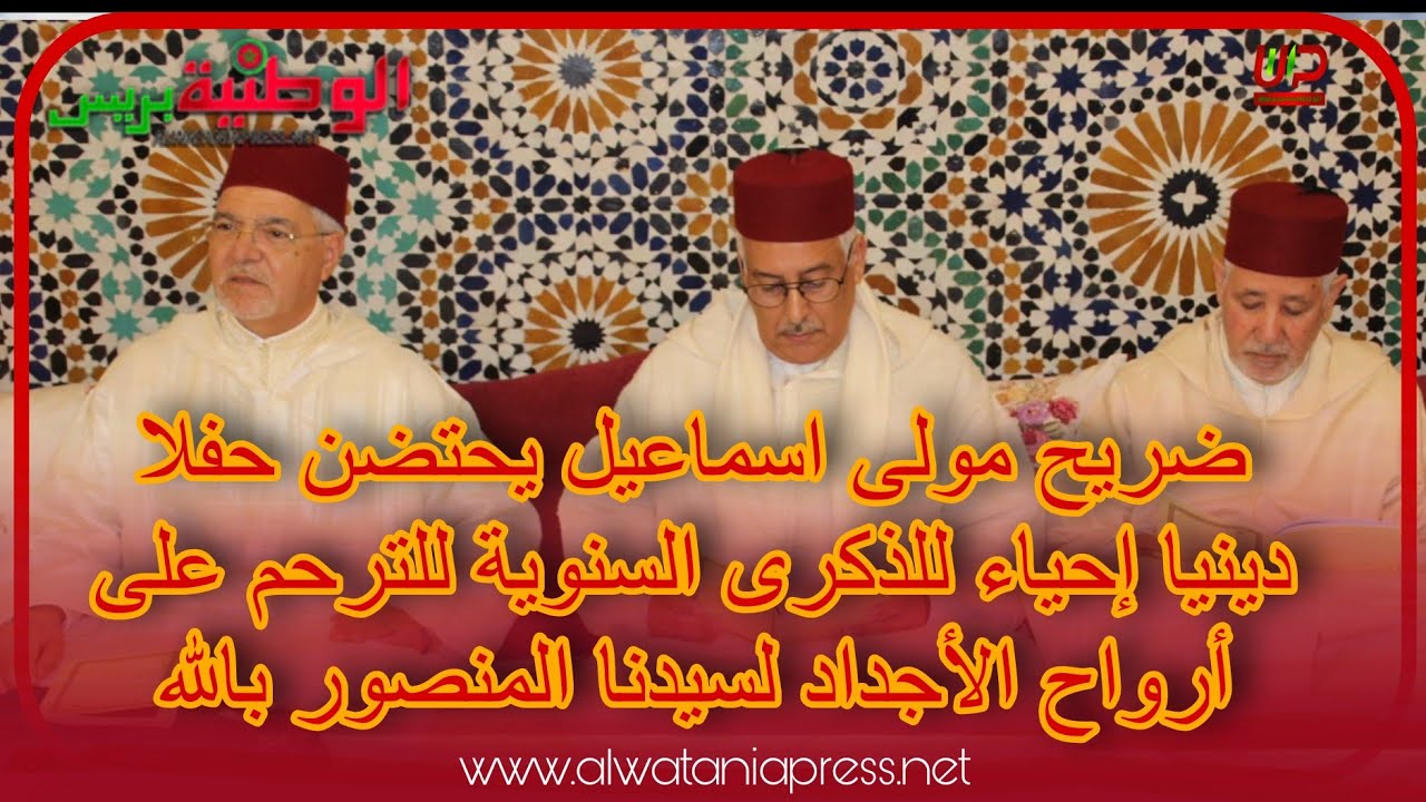 ضريح مولى اسماعيل يحتضن حفلا دينيا إحياءللذكرى السنوية للترحم على أرواح الأجداد لسيدنا المنصور بالله