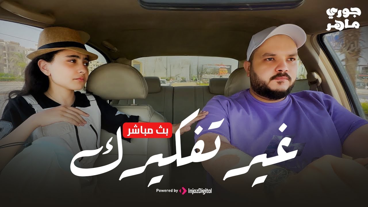 بث مباشر || جوري ماهر - غير تفكيرك
