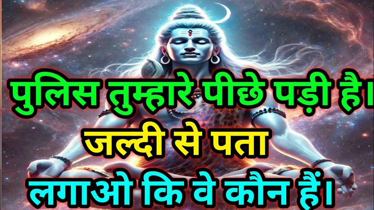 🕉️ पुलिस तुम्हारे पीछे पड़ी है। जल्दी से पता लगाओ कि वे कौन हैं।🕉️ Today Mahadev Sandesh #shivshakti