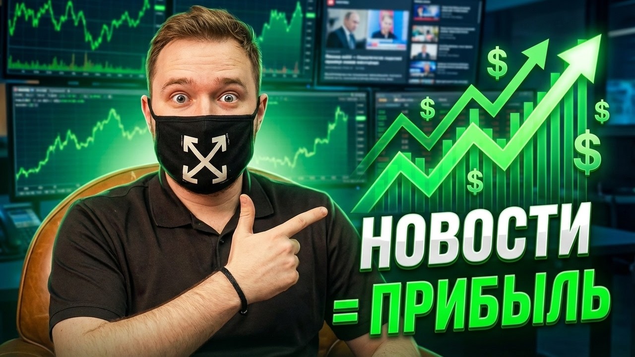 Сколько Можно Заработать, Торгуя ТОЛЬКО ПО НОВОСТЯМ ? Показываю Наглядно !