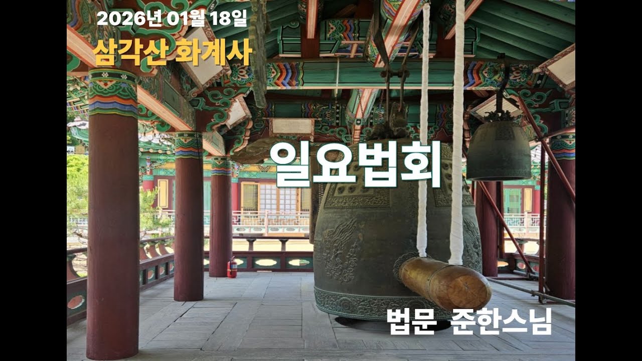 삼각산화계사 일요법회-준한스님법문(2026.01.18)