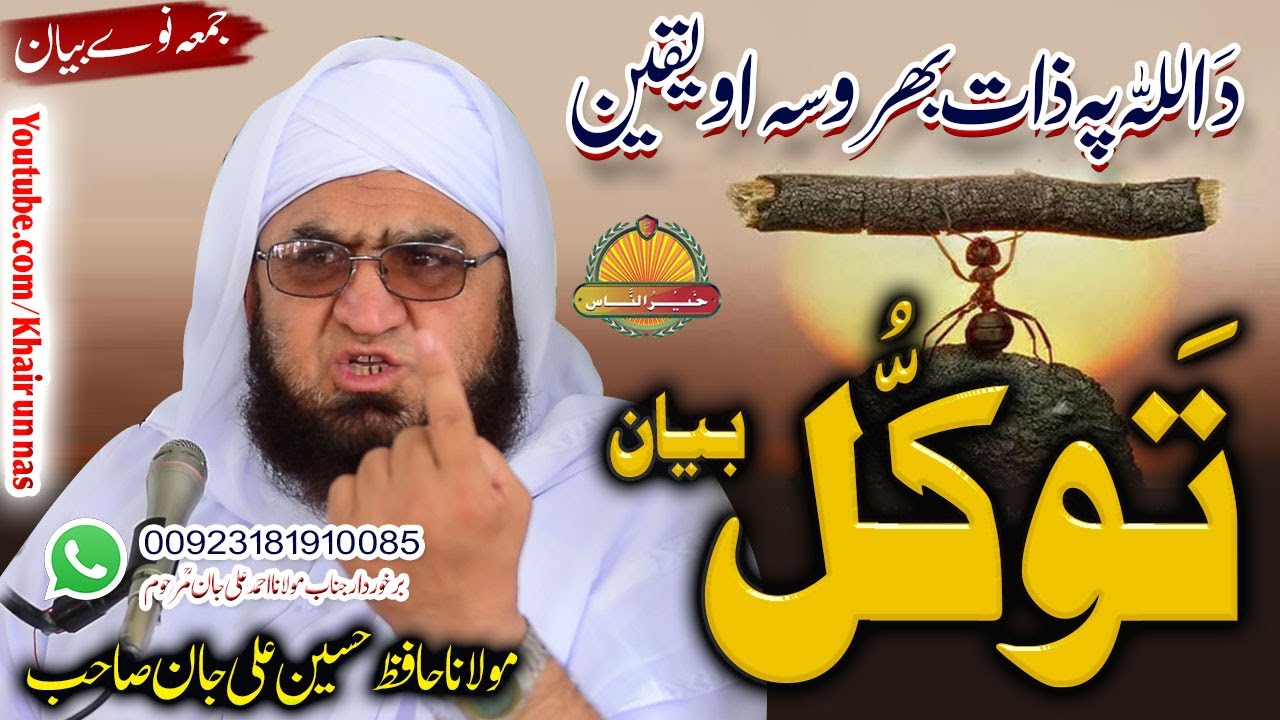 Molana Hafiz Hussain Ali Jan  ||Da Allah Pa Zaat Bharosa O Yaqeen TAWAKUL || توکل بیان
