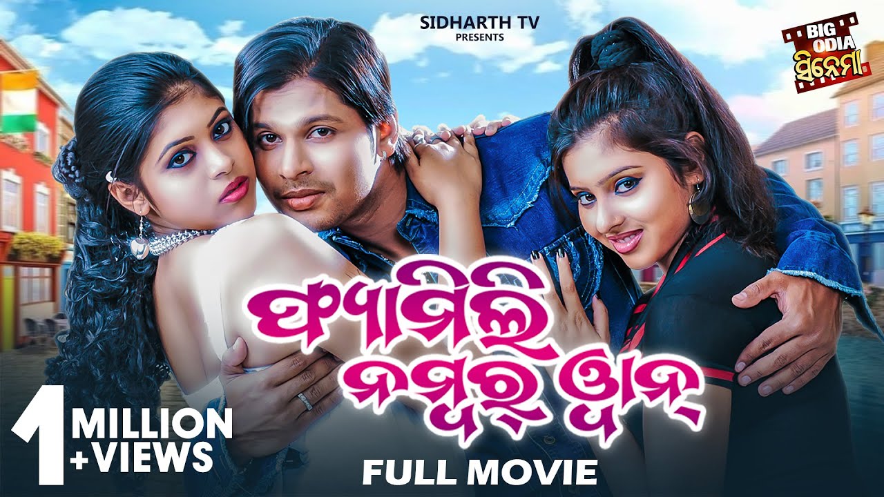 Family No 1 - ଫ୍ୟାମିଲି ନମ୍ବର ୱାନ୍ | Big Odai Cinema | Odia Full Film | Deepak,Subhangi,Madhusmita