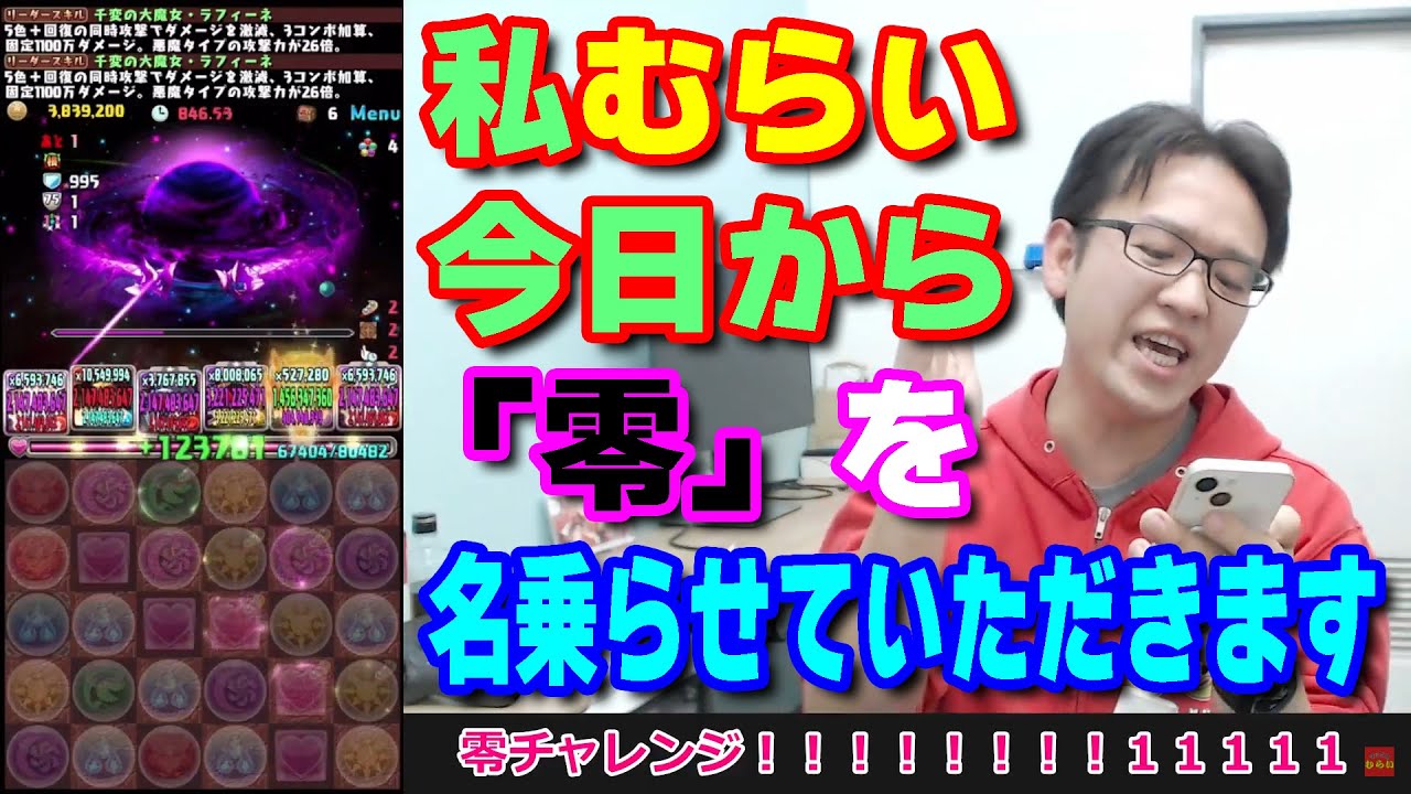 「零」チャレンジ！ やります！！【パズドラ】