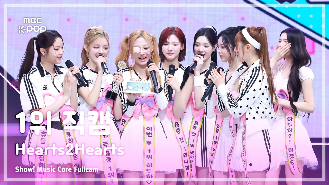 [#음중직캠] Hearts2Hearts (하츠투하츠) – RUDE! 1위 직캠 | 쇼! 음악중심 | MBC260314