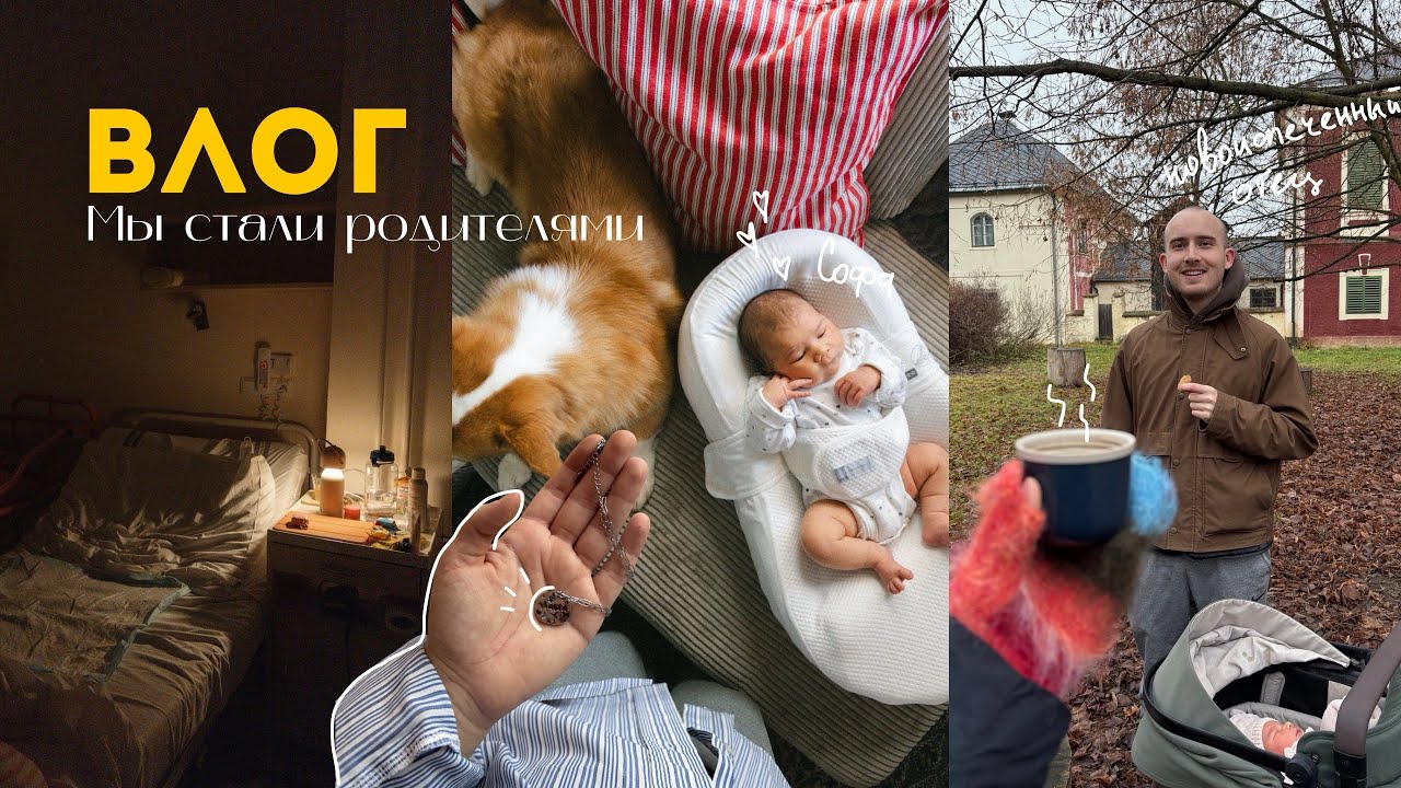 Мы стали родителями / как прошли наши роды 