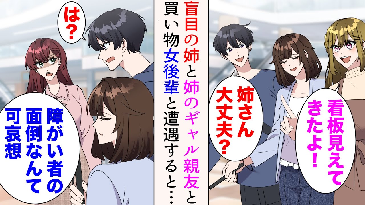 【漫画】盲目の姉と姉のギャル親友と買い物に行くと、職場の女後輩に遭遇「障がい者の面倒なんて、俺さん可哀想w」→「は？」姉をバカにされたので大激怒したら【マンガ動画】