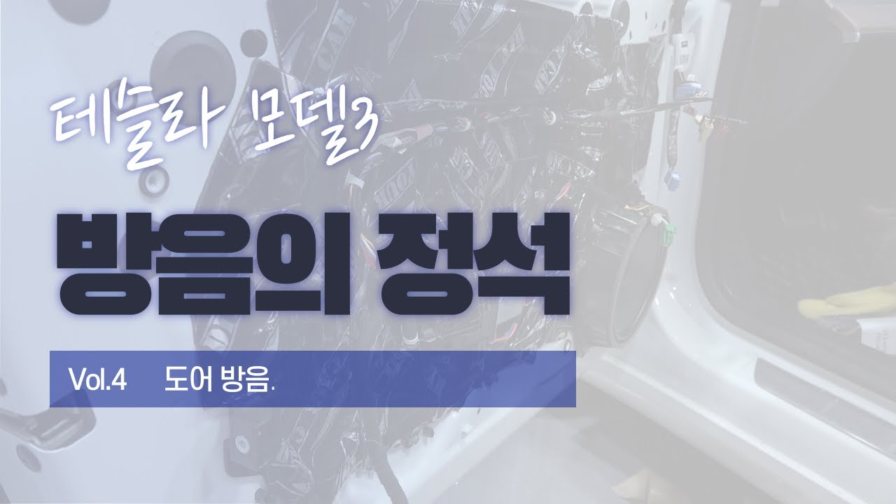 [DIYYOURCAR#304] 도어방음하기. (테슬라 모델3)