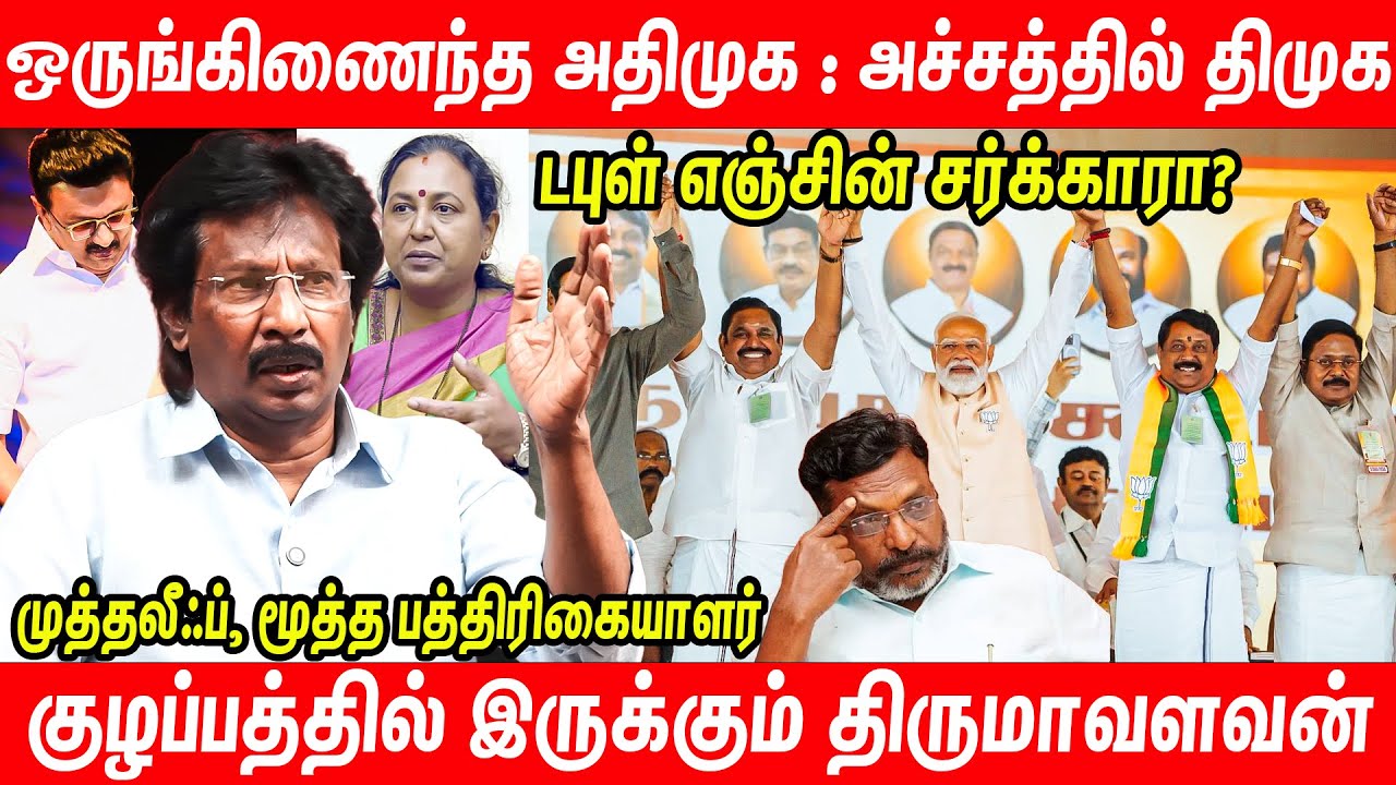 அதிமுக கூட்டணிக்குள் வரப்போகும் விஜய்? | Journalist Muthaleef Interview on ADMK alliance | TVK Vijay