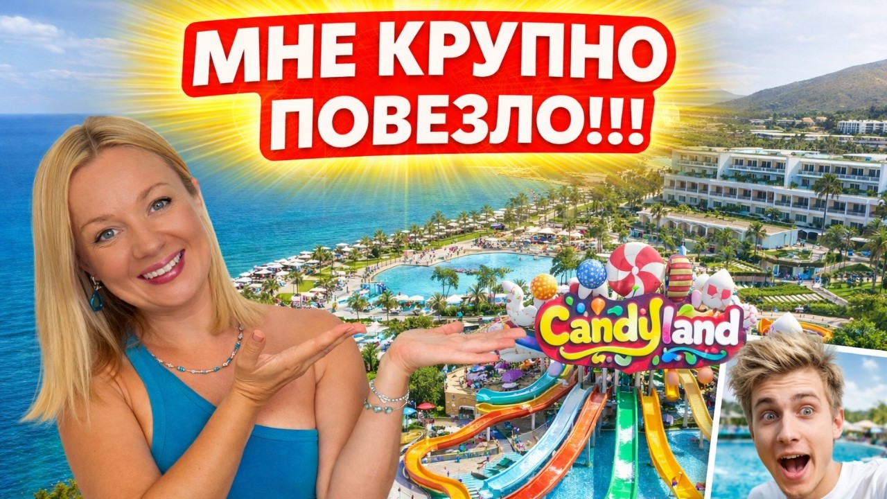 ЭТО НЕ ШУТКА, Я ВЫИГРАЛА ДОРОГОЙ ОТДЫХ В ТУРЦИИ В БОДРУМЕ