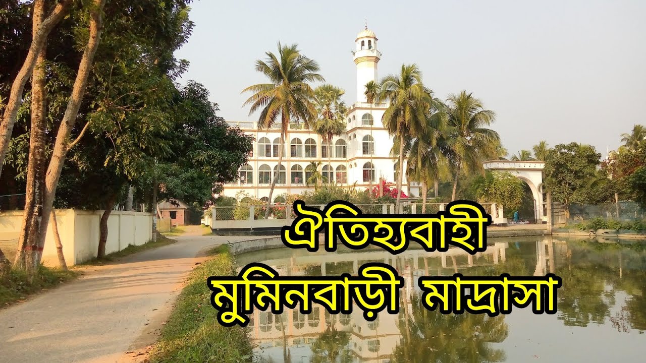মুমিনবাড়ী মাদ্রাসা,ফরক্কাবাদ,চাঁদপুর || Muminbari Madrasa,Farakkabad,Chandpur | Beautiful Mosque.