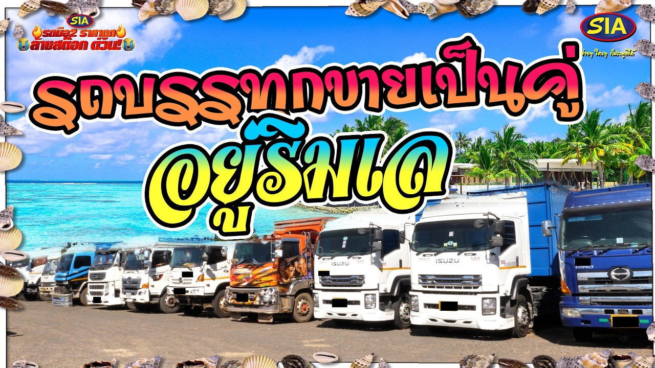 รถบรรทุก ขายเป็นคู่อยู่ ริมเล