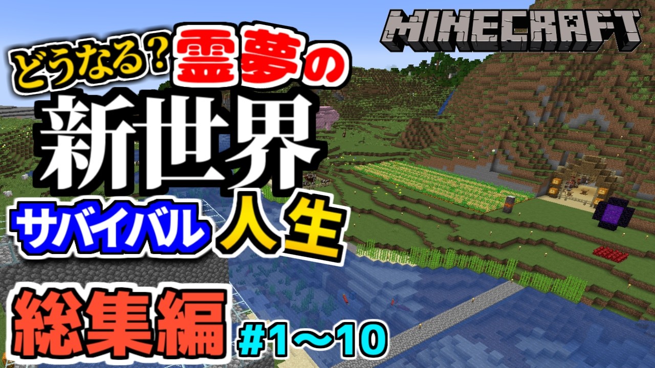 【マイクラ総集編】どうなる？霊夢の新世界サバイバル人生Part1～Part10【ゆっくり実況】