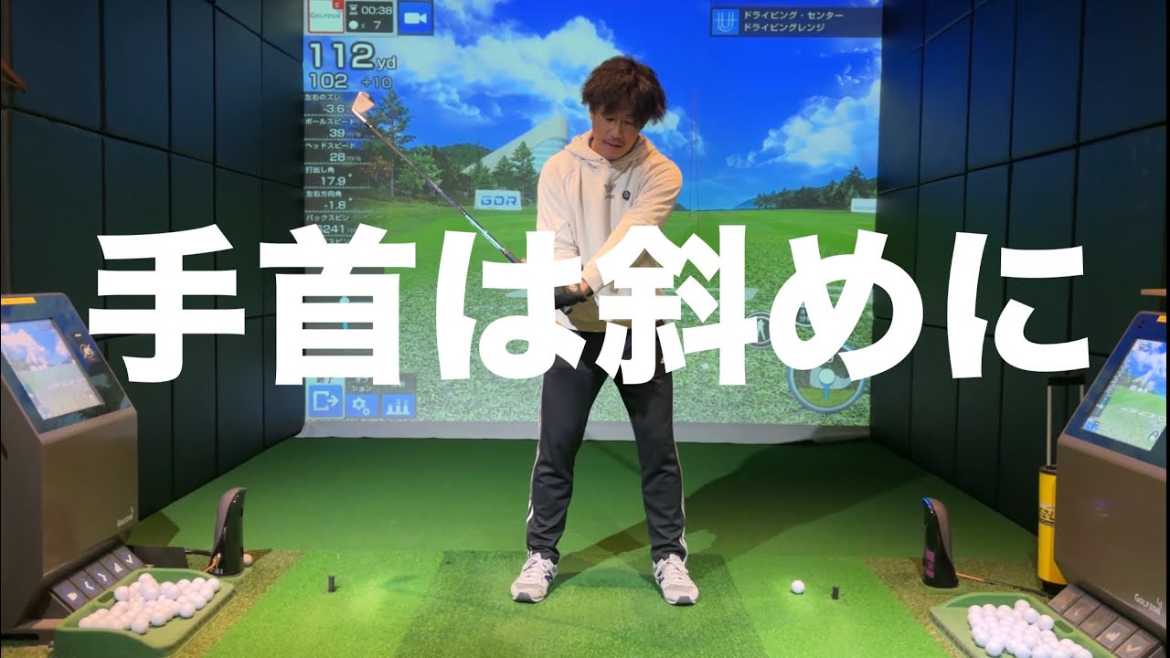 飛距離を最大限上げるための手首の使い方☆安田流ゴルフレッスン!!