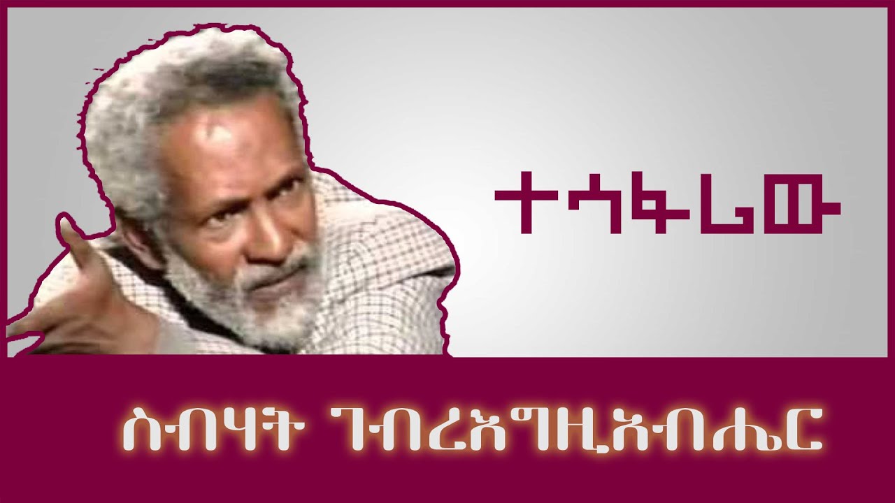 ትረካ ፡ ተሳፋሪው - ስብሃት ገ/እግዚአብሄር - Amharic Audiobook - Ethiopia 2023 #tereka