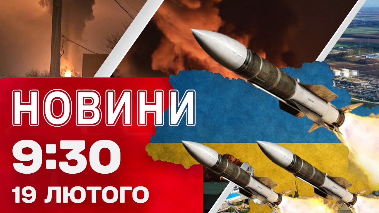 Новини 09:30 19 лютого. ПРОСТО ЗАРАЗ триває АТАКА НА УКРАЇНУ! В РОСІЇ ГОРИТЬ НПЗ!