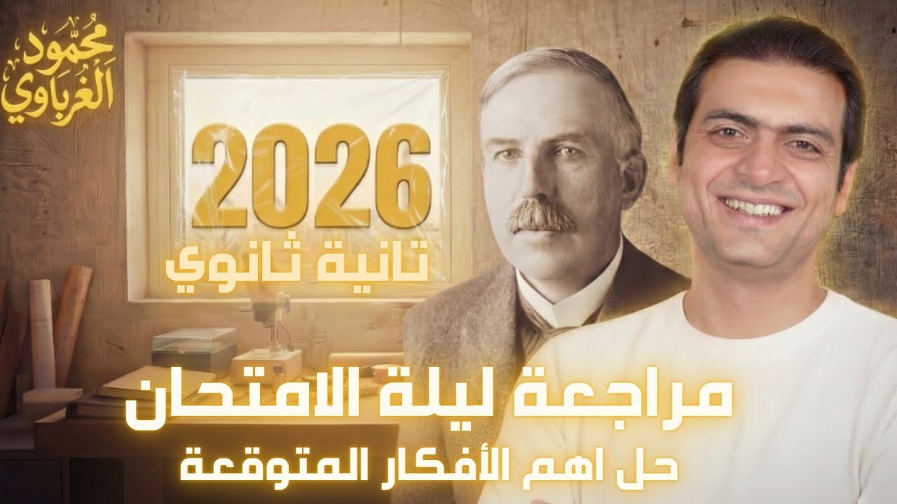 حل اهم الاسئلة المتوقعة لامتحان الصف الثاني الثانوي الترم الاول | كيمياء |د محمود الغرباوي 