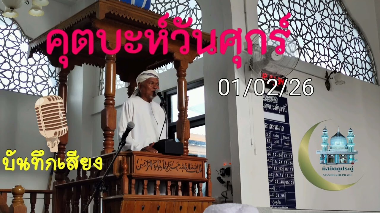 คุตบะห์วันศุกร์ มัสยิดบ้านคูประดู่ จะนะ สงขลา