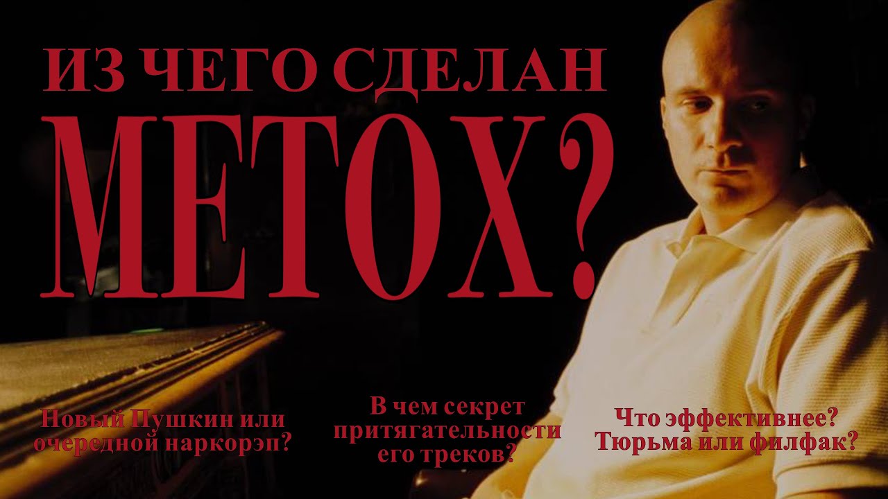 Из чего сделан METOX? Литературный разбор
