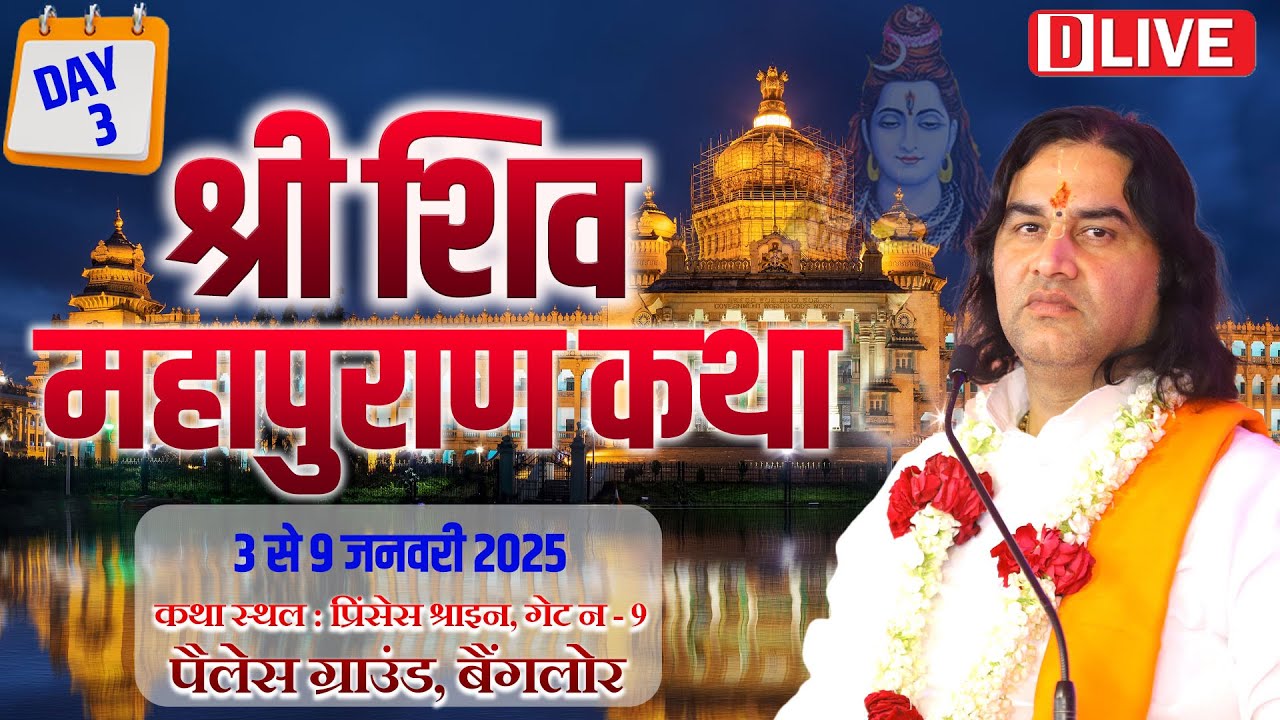 D #live - Shiv Mahapuran Katha !! Day - 3 !! 3 To 9 Jan 2025 !! Palace Road. Bangalore !! DnThakurJi