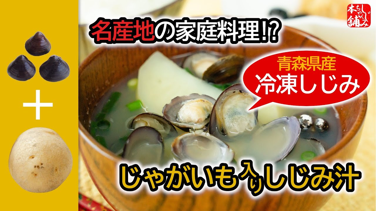 青森のしじみ屋さんが「冷凍しじみ」でご当地の味「じゃがいも入りしじみ汁」を作る