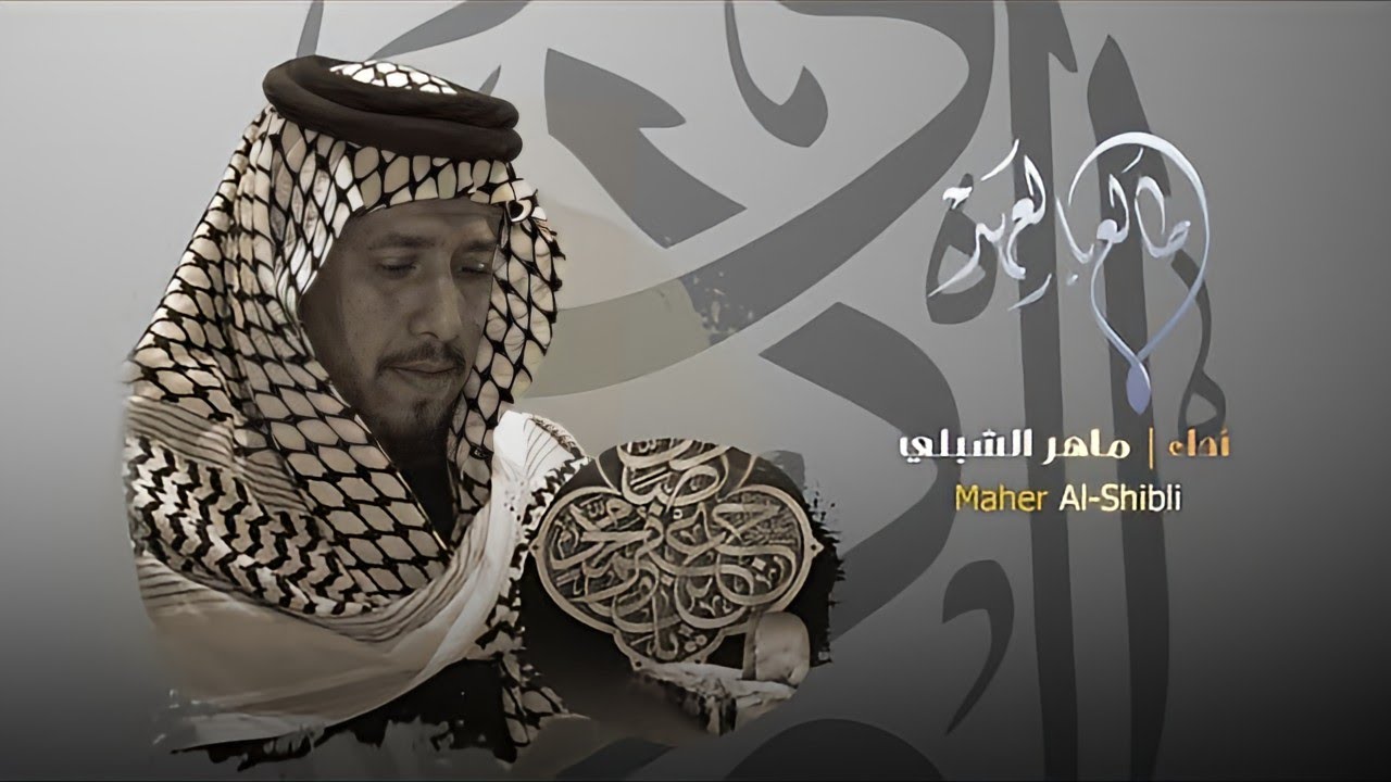 طالع بالعهد | ماهر الشبلي  عزاء النجف الاشرف المهيب في الكاظميه شهادة الصادق 1445 ه‍