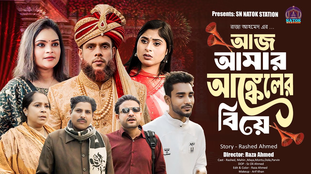 Aj Amar Uncler Biye | আজ আমার আঙ্কেলের বিয়ে | Raza Ahmed | Montu | Rashed | Bangla Natok 2026