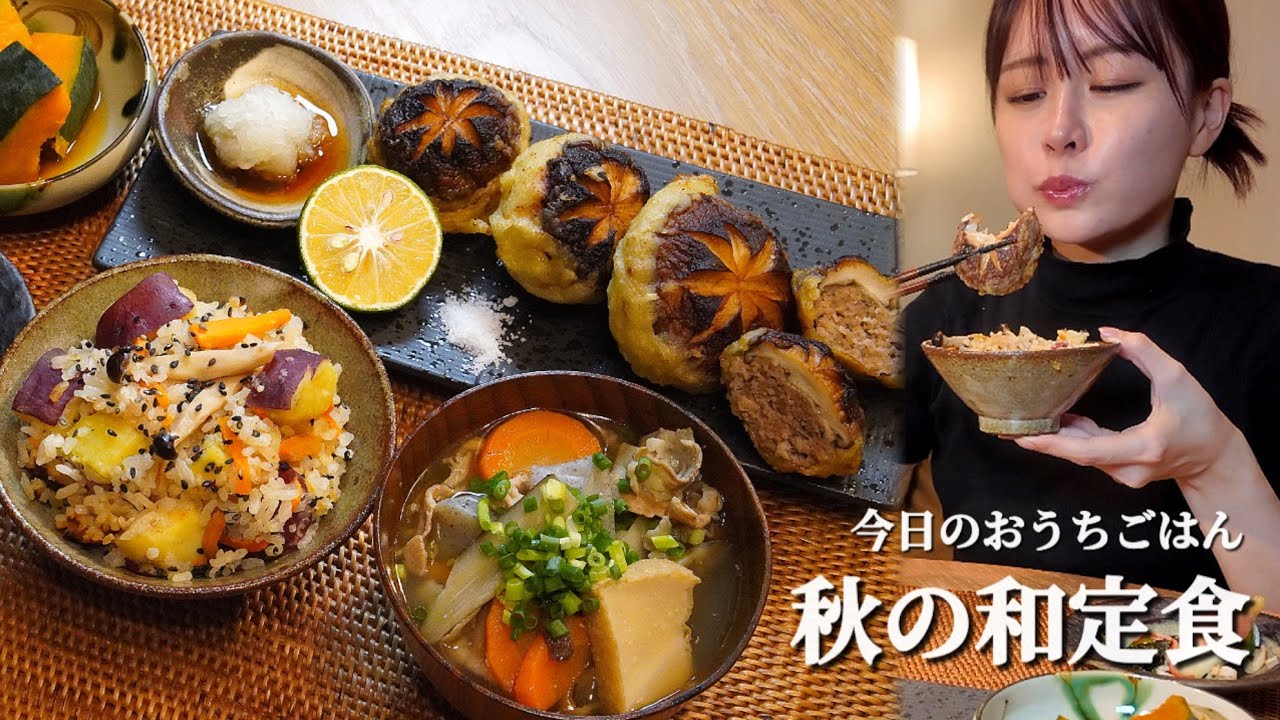 【おうちごはん#55】秋の和定食/椎茸の肉詰め天ぷら[ASMR/咀嚼音/EatingSounds/Mukbang/먹방] 