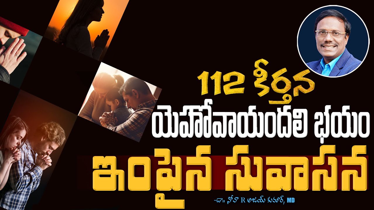 #sundayservice | 112 కీర్తన యెహోవాయందలి భయం ఇంపైన సువాసన | Dr. Noah
