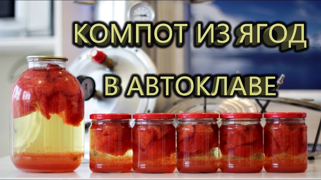Компот из ягод в автоклаве