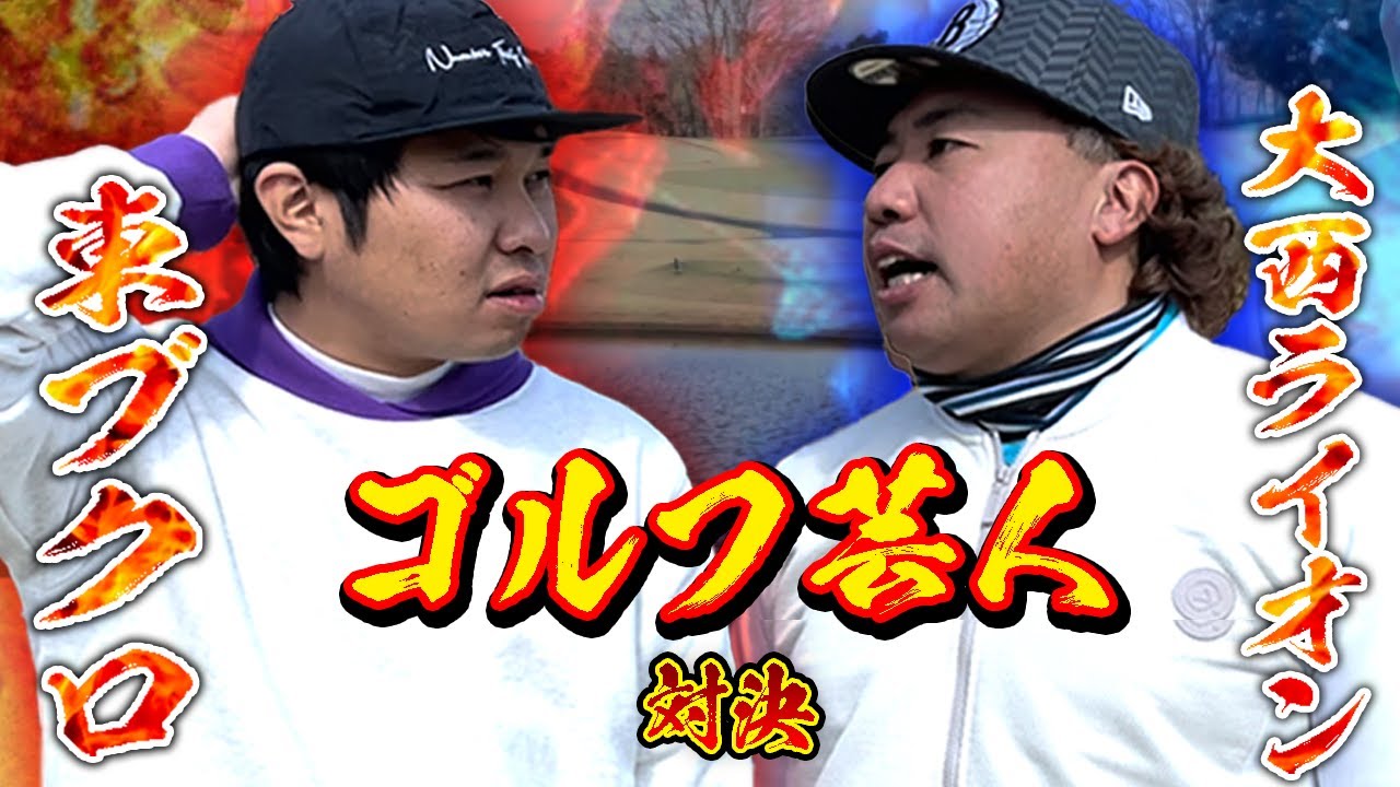 【ゴルフ芸人】ついに大西ライオンさんと9ホールガチ対決！トークもショットもキレキレ！？【3H-4H】