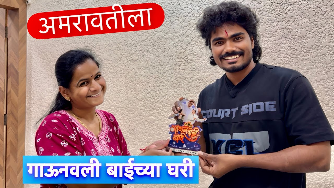 मी गेलो पहिल्यांदाच अमरावतीला गाऊनवली बाईच्या घरी ✌️ बघा कोण कोण भेटलं 🥳 #vlogs 