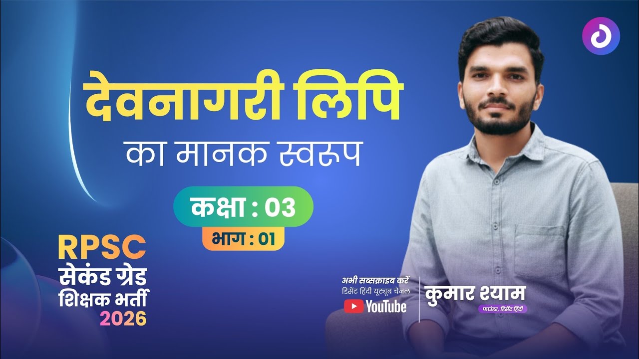 देवनागरी लिपि का मानक स्‍वरूप | Class : 03 | Kumar Shyam | RPSC 2nd Grade