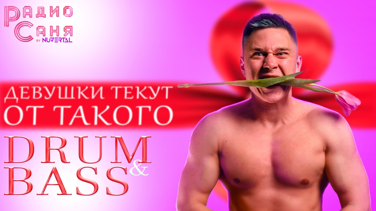 8 Марта на шоу Радио Саня, нежный Drum and Bass