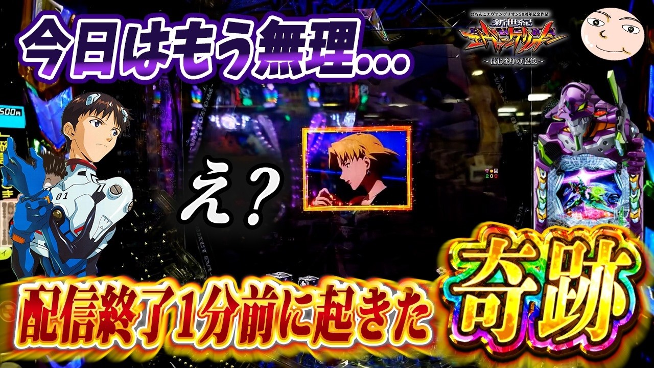 【エヴァ17】ライブ配信終了１分前の奇跡！【エヴァンゲリオンはじまりの記憶動画】