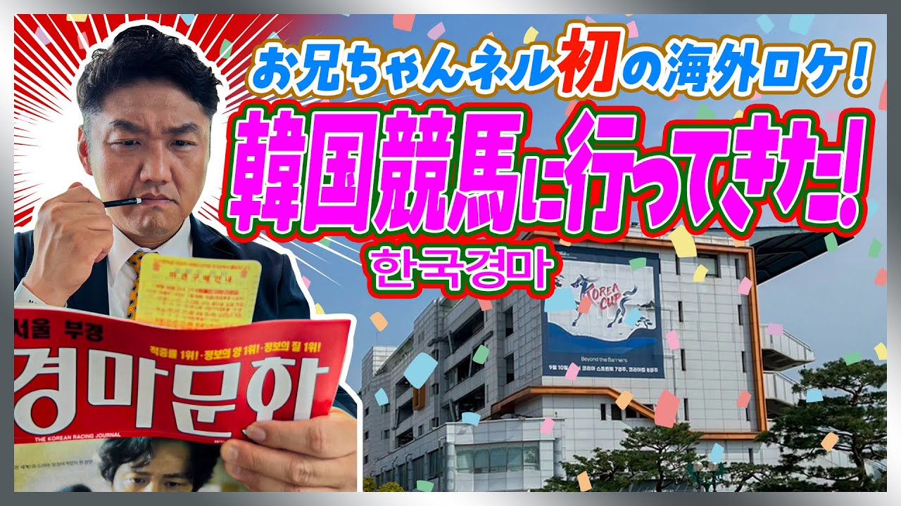 【韓国競馬①】超貴重！お兄ちゃんがソウル競馬場で裏側体験！【＃競馬】